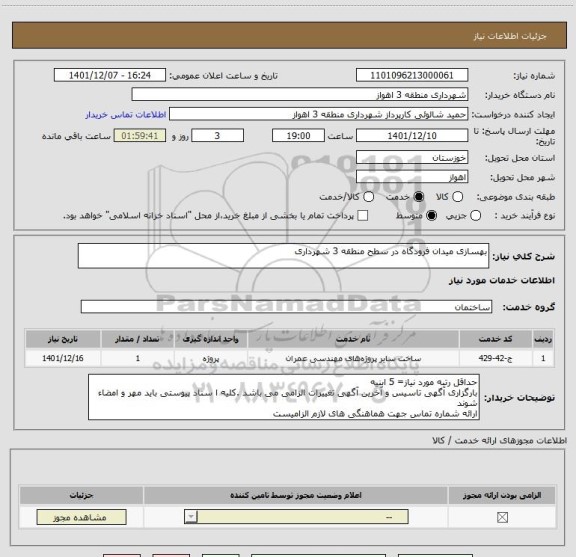 استعلام بهسازی میدان فرودگاه در سطح منطقه 3 شهرداری