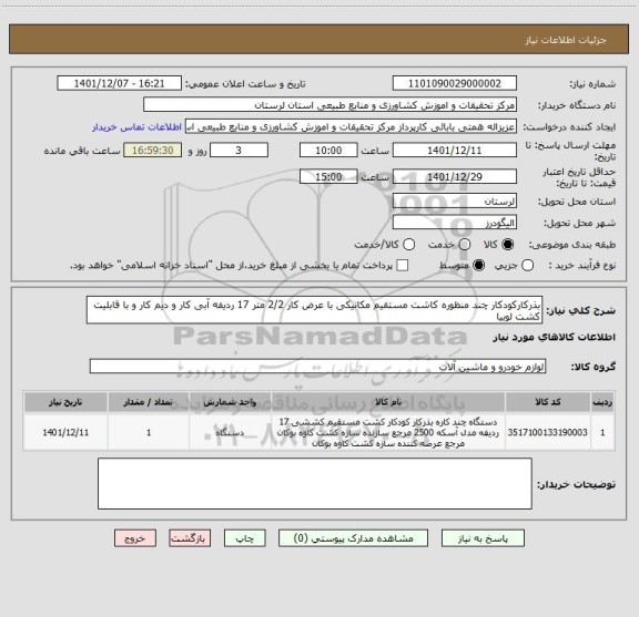 استعلام بذرکارکودکار چند منظوره کاشت مستقیم مکانیکی با عرض کار 2/2 متر 17 ردیفه آبی کار و دیم کار و با قابلیت کشت لوبیا