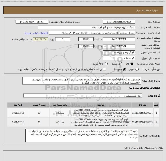 استعلام خریدکولر دو تکه 18و36هزار با متعلقات طبق استعلام ارایه پیشنهاد فنی بامشخصات وعکس کمپرسور الزامیست عدم ارایه فنی بمنزله ابطال نرخ تلقی میگردد