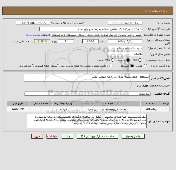 استعلام استعلام اجرای شبکه توزیع  آب ناحیه صنعتی بمپور