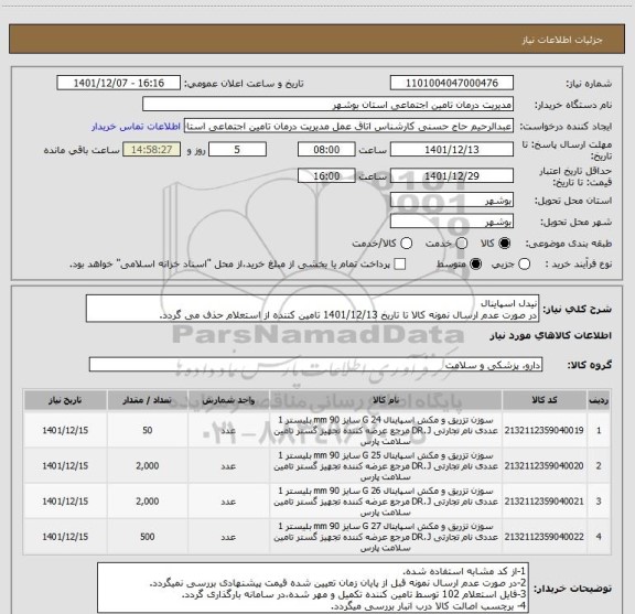 استعلام نیدل اسپاینال
در صورت عدم ارسال نمونه کالا تا تاریخ 1401/12/13 تامین کننده از استعلام حذف می گردد.
