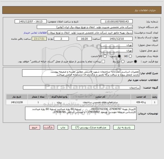 استعلام تعمیرات اساسی نمازخانه ساختمان شهید قاسمی مطابق نقشه و ضمیمه پیوست 
بازدید ازمحل پروژه و دریافت برگه بازدید و بارگذاری ان درسامانه الزامی میباشد