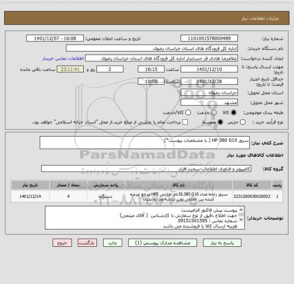 استعلام سرور HP 380 G10 ( با مشخصات پیوست*)