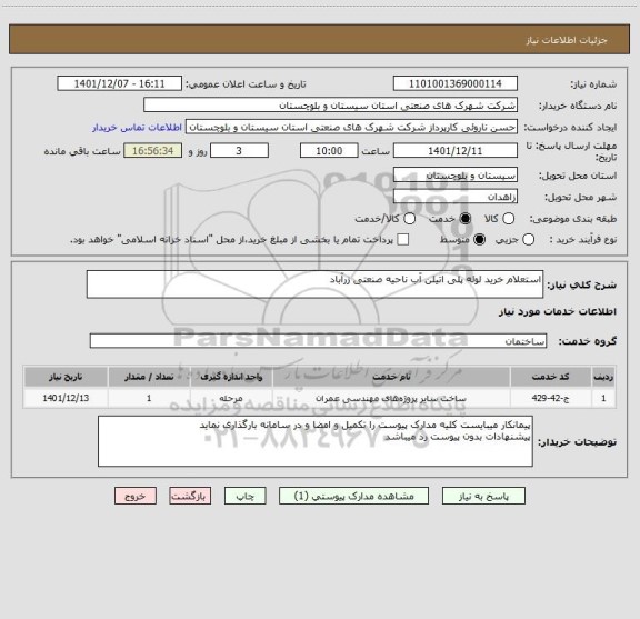 استعلام استعلام خرید لوله پلی اتیلن آب ناحیه صنعتی زرآباد