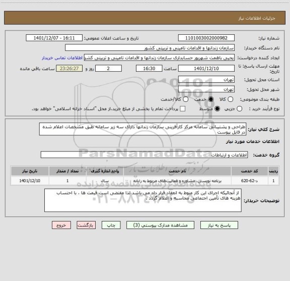 استعلام طراحی و پشتیبانی سامانه مرکز کارآفرینی سازمان زندانها دارای سه زیر سامانه طبق مشخصات اعلام شده در فایل پیوست