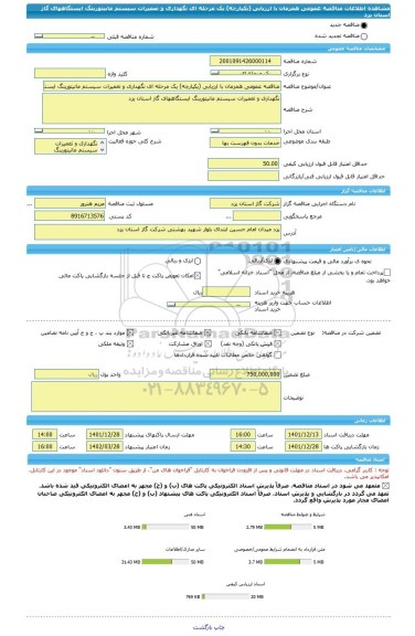 مناقصه، مناقصه عمومی همزمان با ارزیابی (یکپارچه) یک مرحله ای نگهداری و تعمیرات سیستم مانیتورینگ ایستگاههای گاز استان یزد