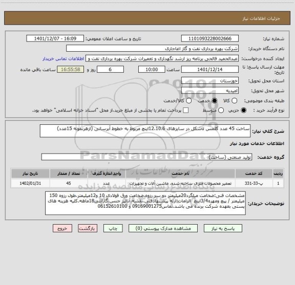 استعلام ساخت 45 عدد کلمس uشکل در سایزهای 12،10،6اینچ مربوط به خطوط آبرسانی (ازهرنمونه 15عدد)