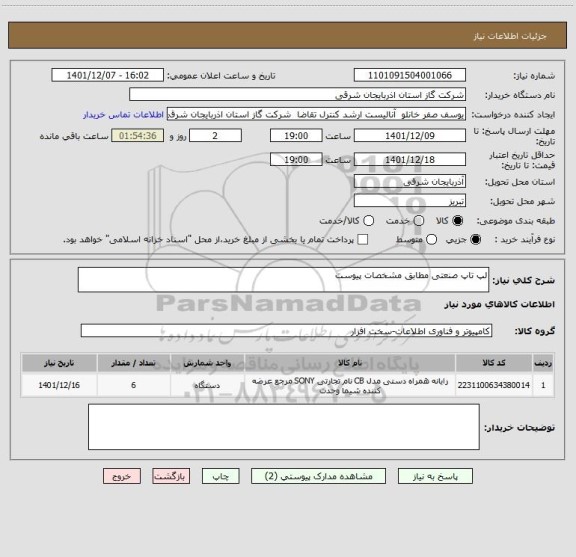 استعلام لپ تاپ صنعتی مطابق مشخصات پیوست