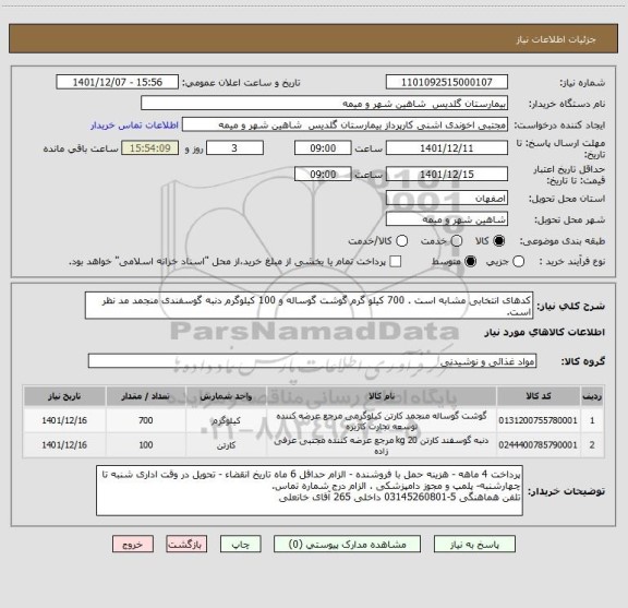 استعلام کدهای انتخابی مشابه است . 700 کیلو گرم گوشت گوساله و 100 کیلوگرم دنبه گوسفندی منجمد مد نظر است.