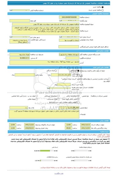 مناقصه، مناقصه عمومی یک مرحله ای بازسازی معبر سواره رو در بلوار 22 بهمن