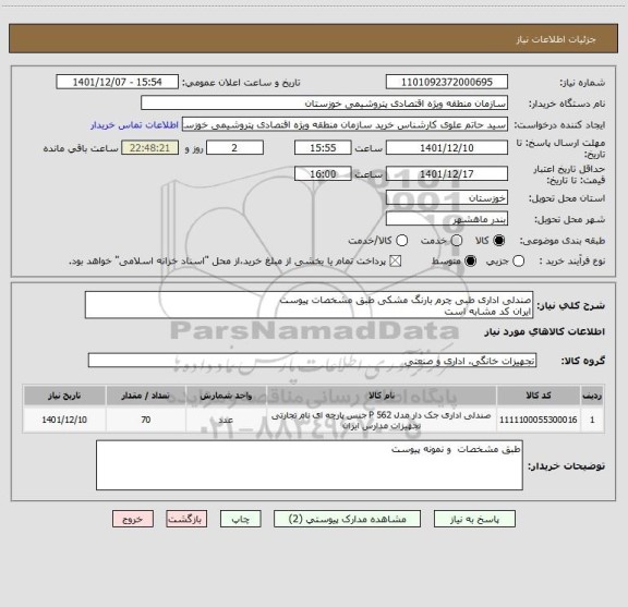 استعلام صندلی اداری طبی چرم بارنگ مشکی طبق مشخصات پیوست 
ایران کد مشابه است