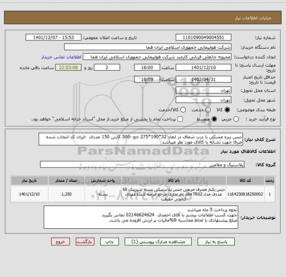 استعلام دیس زیره مشکی با درب شفاف در ابعاد 32*190*275 حج -500 کارتن 150 عددی  -ایران کد انتخاب شده صرفا جهت تشابه با کالای مورد نظر میباشد