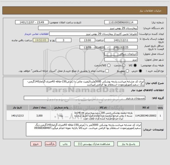 استعلام ایران کد مشابه میباشد.پارچه پوشکی 3000مترباکیفیت عالی با (عرض150-طاقه 40متری-گراماژ140گرمی-رنگ سفید)مهروپرنمودن استعلام بها الزامی میباشد