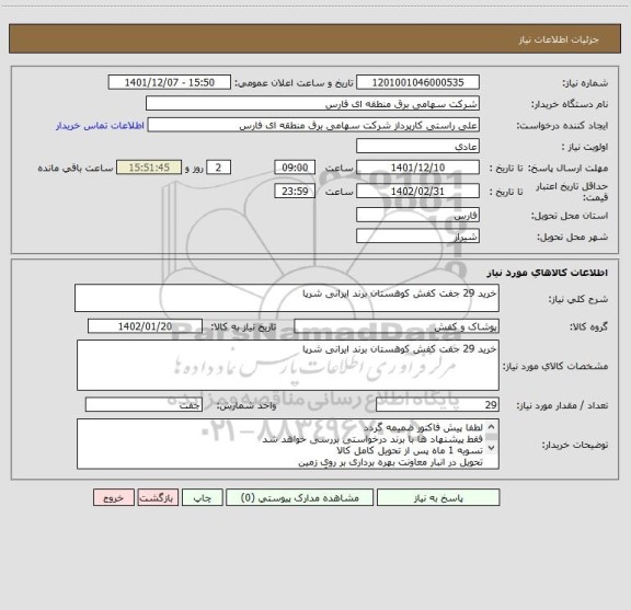 استعلام خرید 29 جفت کفش کوهستان برند ایرانی شرپا