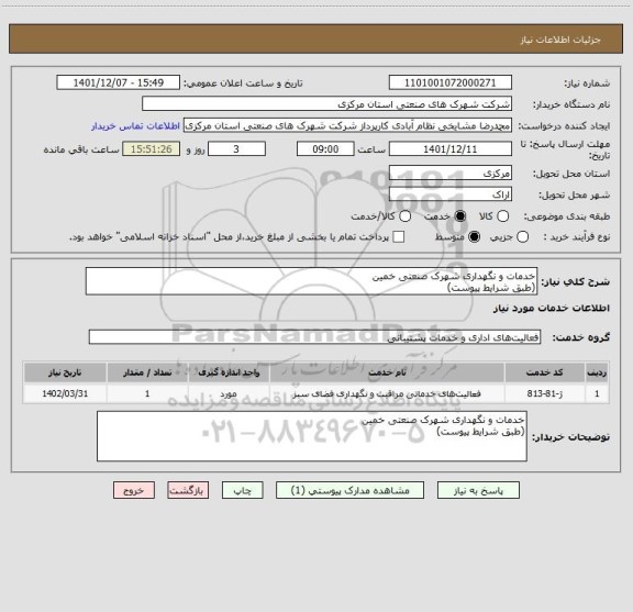استعلام خدمات و نگهداری شهرک صنعتی خمین
(طبق شرایط پیوست)