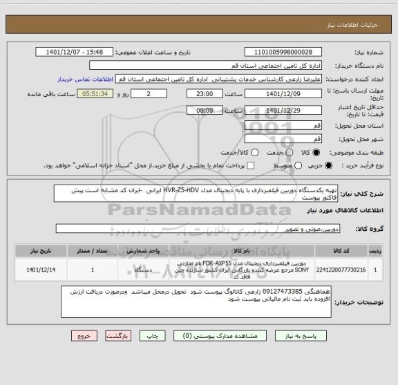 استعلام تهیه یکدستگاه دوربین فیلمبرداری با پایه دیجیتال مدل HVR-Z5-HDV ایرانی  -ایران کد مشابه است پیش فاکتور پیوست