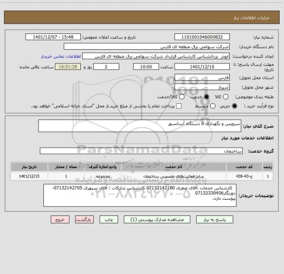استعلام سرویس و نگهداری 6 دستگاه آسانسور