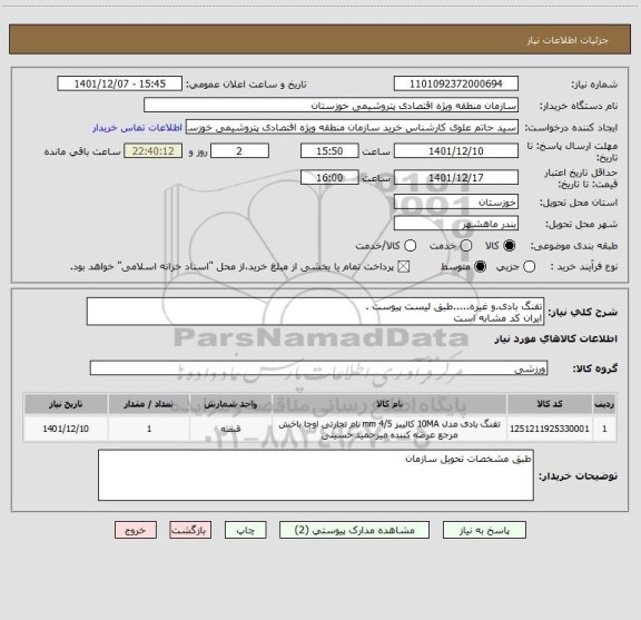 استعلام تفنگ بادی.و غیره.....طبق لیست پیوست .
ایران کد مشابه است
