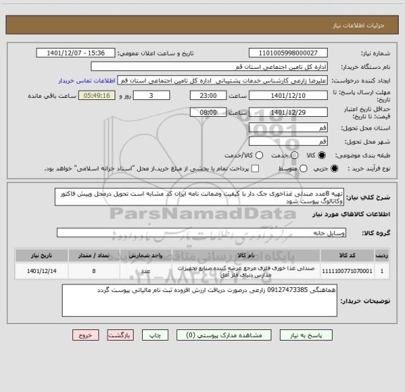 استعلام تهیه 8عدد صندلی غذاخوری جک دار با کیفیت وضمانت نامه ایران کد مشابه است تحویل درمحل وپیش فاکتور وکاتالوگ پیوست شود
