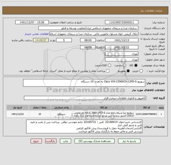 استعلام سوییچ Cisco WS-C3560CX-12PD-S به تعداد 10 دستگاه