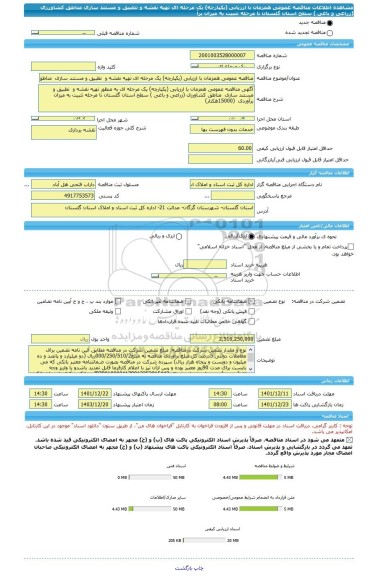 مناقصه، مناقصه عمومی همزمان با ارزیابی (یکپارچه) یک مرحله ای تهیه نقشه و  تطبیق و مستند سازی  مناطق کشاورزی (زراعی و باغی ) سطح استان گلستان تا مرحله تثبیت به میزان برآ