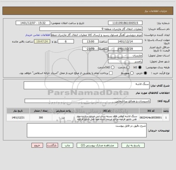 استعلام سنگ لاشه