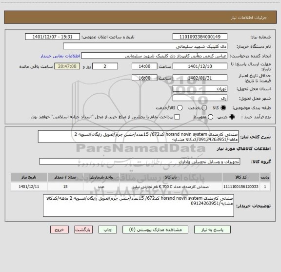 استعلام صندلی کارمندی horand novin system کد672/ 15عدد/جنس چرم/تحویل رایگان/تسویه 2 ماهه/09124263951/کدکالا مشابه
