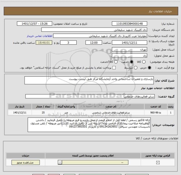 استعلام بازسازی و تعمیرات ساختمانی واحد آزمایشگاه مرکز طبق لیست پیوست