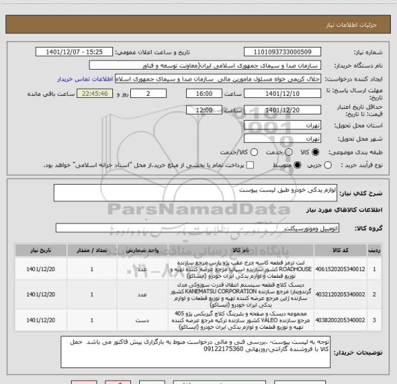 استعلام لوازم یدکی خودرو طبق لیست پیوست