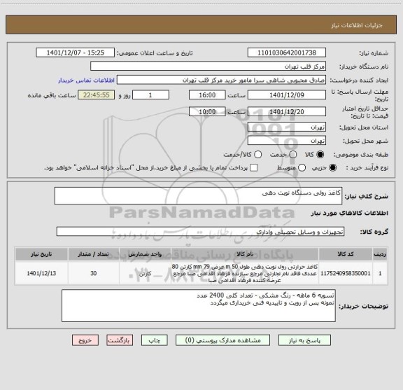 استعلام کاغذ رولی دستگاه نوبت دهی