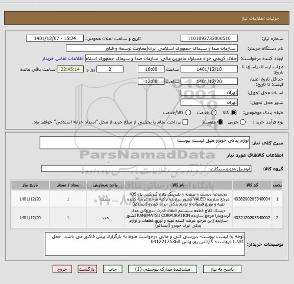 استعلام لوازم یدکی خودرو طبق لیست پیوست