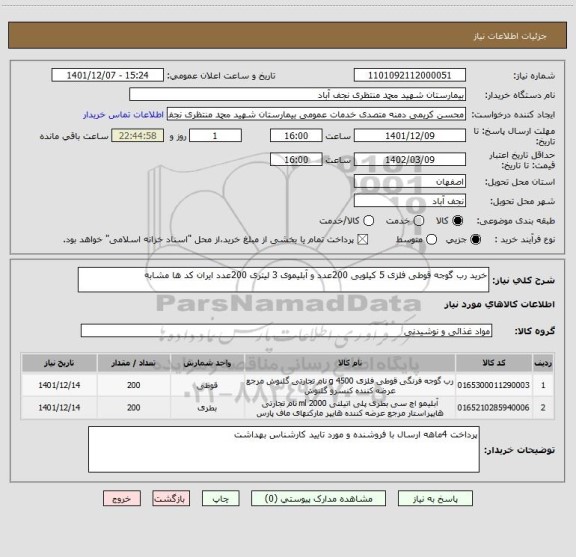 استعلام خرید رب گوجه قوطی فلزی 5 کیلویی 200عدد و آبلیموی 3 لیتری 200عدد ایران کد ها مشابه
