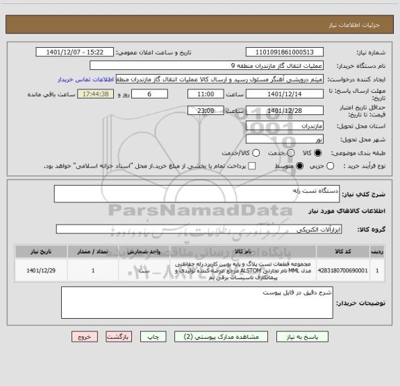 استعلام دستگاه تست رله