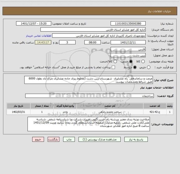 استعلام مرمت و ساماندهی  راه عشایری  شهرستان زرین دشت (مخلوط ریزی جاده عشایری چراغ آباد بطول 6000  طبق شرائط ومشخصات پیوست