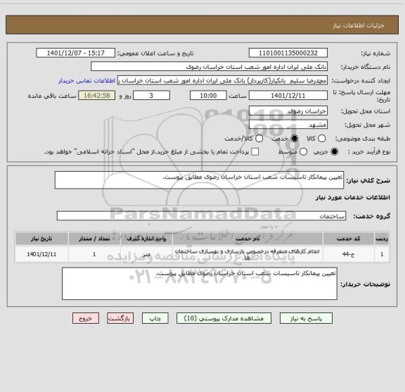 استعلام تعیین پیمانکار تاسیسات شعب استان خراسان رضوی مطابق پیوست.