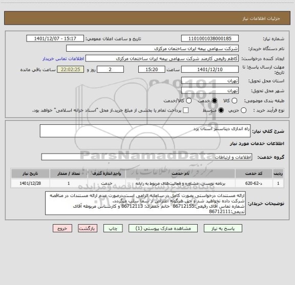 استعلام راه اندازی دیتاسنتر استان یزد