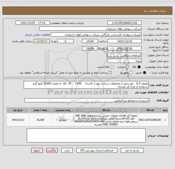 استعلام مفتول 6.5   دور بندیل از محصولات شرکت ابهر یا کاشان    rst  34    1006  به مقدار 25000 کیلو گرم-استفاده از ایران کد مشابه