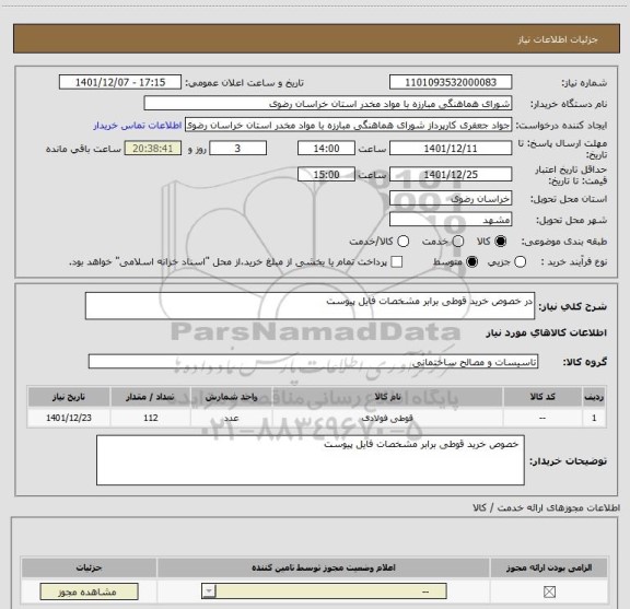 استعلام در خصوص خرید قوطی برابر مشخصات فایل پیوست