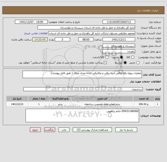 استعلام عملیات پروژه رفع نواقص ابنیه برقی و مکانیکی پایانه مرزی میلک ( طبق فایل پیوست)