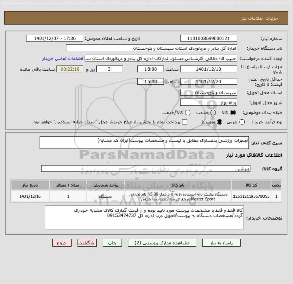 استعلام تجهزات ورزشی بدنسازی مطابق با لیست و مشخصات پیوست(ایران کد مشابه)