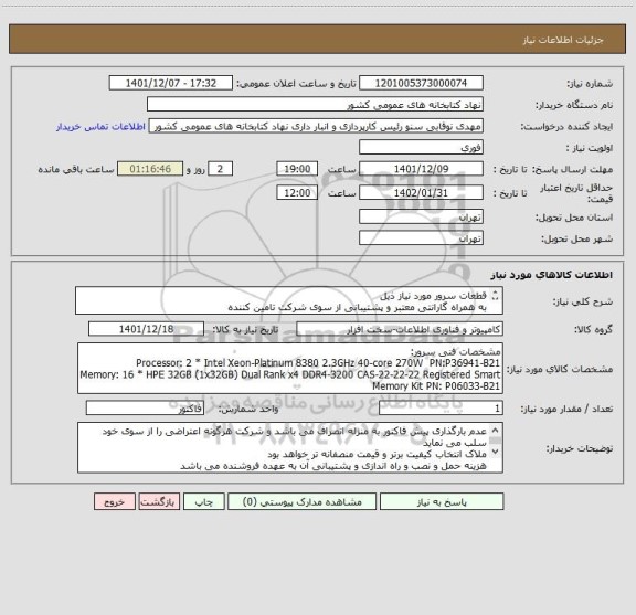 استعلام قطعات سرور مورد نیاز ذیل
به همراه گارانتی معتبر و پشتیبانی از سوی شرکت تامین کننده
(درصورت وجود کالا و تحویل فوری و احتساب تغییرات قیمت)