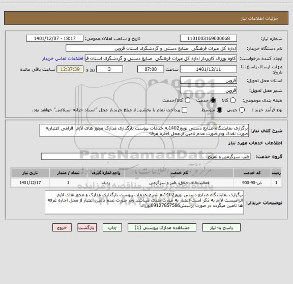 استعلام برگزاری نمایشگاه صنایع دستی نوروز1402به خدمات پیوست بارگذاری مدارک مجوز های لازم  الزامی اعتباربه صورت نقدی ودر صورت عدم تامین از محل اجاره غرفه