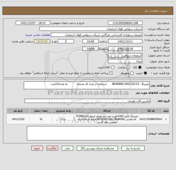 استعلام بلبرینگ  BEARING 6303-2Z-C3      استفاده از ایران کد مشابه          به تعداد10عدد