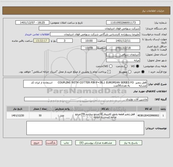 استعلام قفل زنجیر  COUPLING WITH COTTER PIN P=38,1 EUROPEAN SERIES FO      استفاده از ایران کد مشابه          به تعداد50عدد