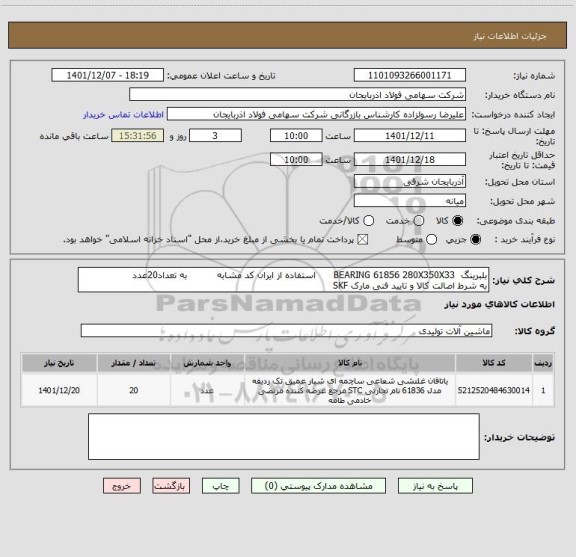 استعلام بلبرینگ  BEARING 61856 280X350X33      استفاده از ایران کد مشابه          به تعداد20عدد
به شرط اصالت کالا و تایید فنی مارک SKF
