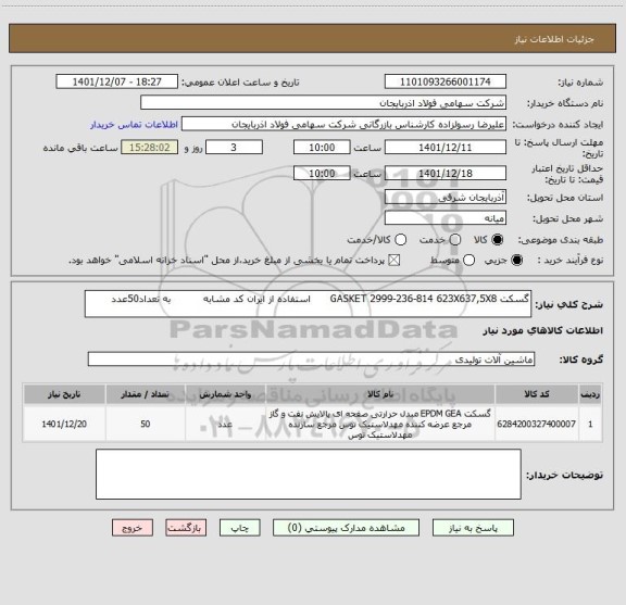 استعلام گسکت GASKET 2999-236-814 623X637,5X8      استفاده از ایران کد مشابه          به تعداد50عدد