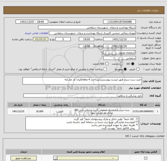 استعلام خرید ست سرم طبق لیست پیوستی(باپرداخت 4 ماهه)ایران کد مشابه