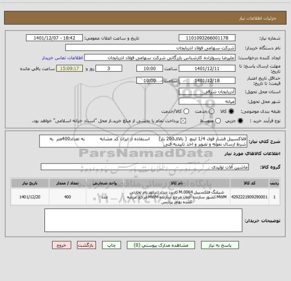 استعلام فلاکسیبل فشار قوی 1/4 اینچ  ( بالای200 بار)      استفاده از ایران کد مشابه          به تعداد400متر  به شرط ارسال نمونه و تصویر و اخذ تاییدیه فنی