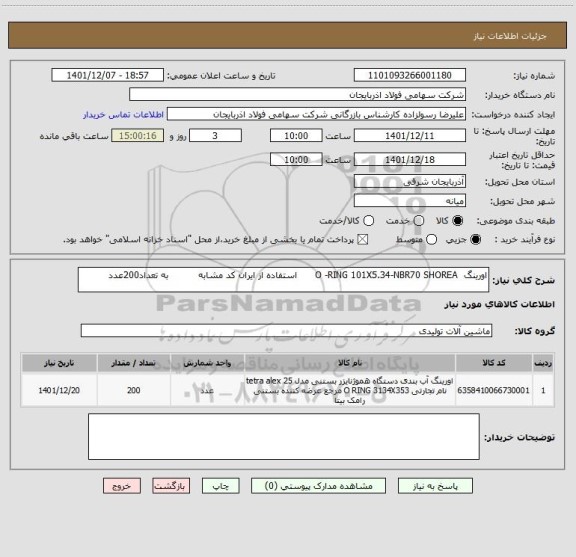 استعلام اورینگ  O -RING 101X5.34-NBR70 SHOREA      استفاده از ایران کد مشابه          به تعداد200عدد
