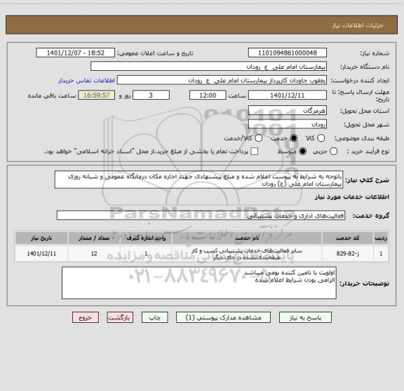 استعلام باتوجه به شرایط به پیوست اعلام شده و مبلغ پیشنهادی جهت اجاره مکان درمانگاه عمومی و شبانه روزی بیمارستان امام علی (ع) رودان